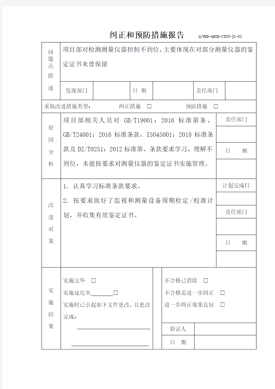 纠正和预防措施报告