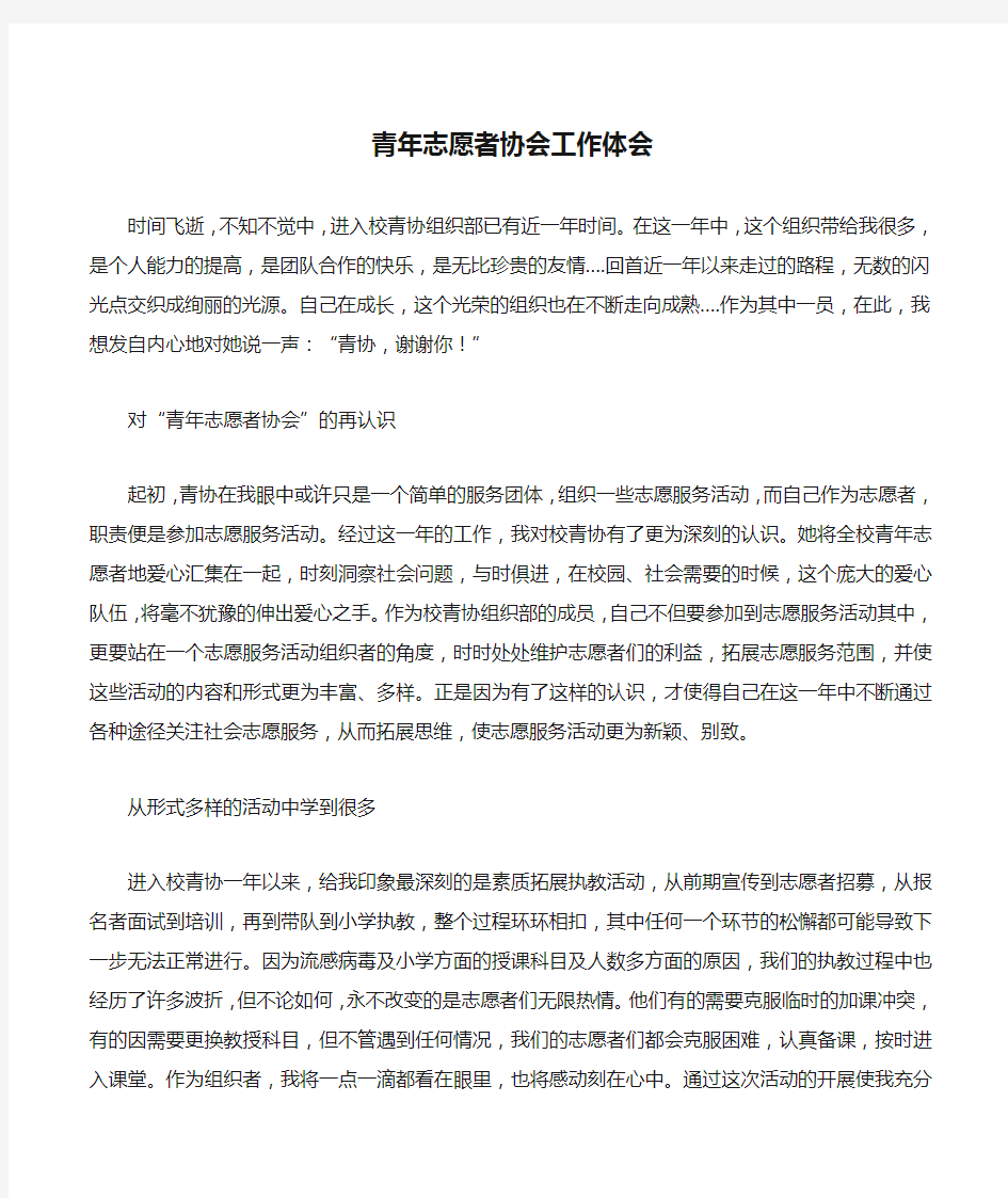 青年志愿者协会工作体会