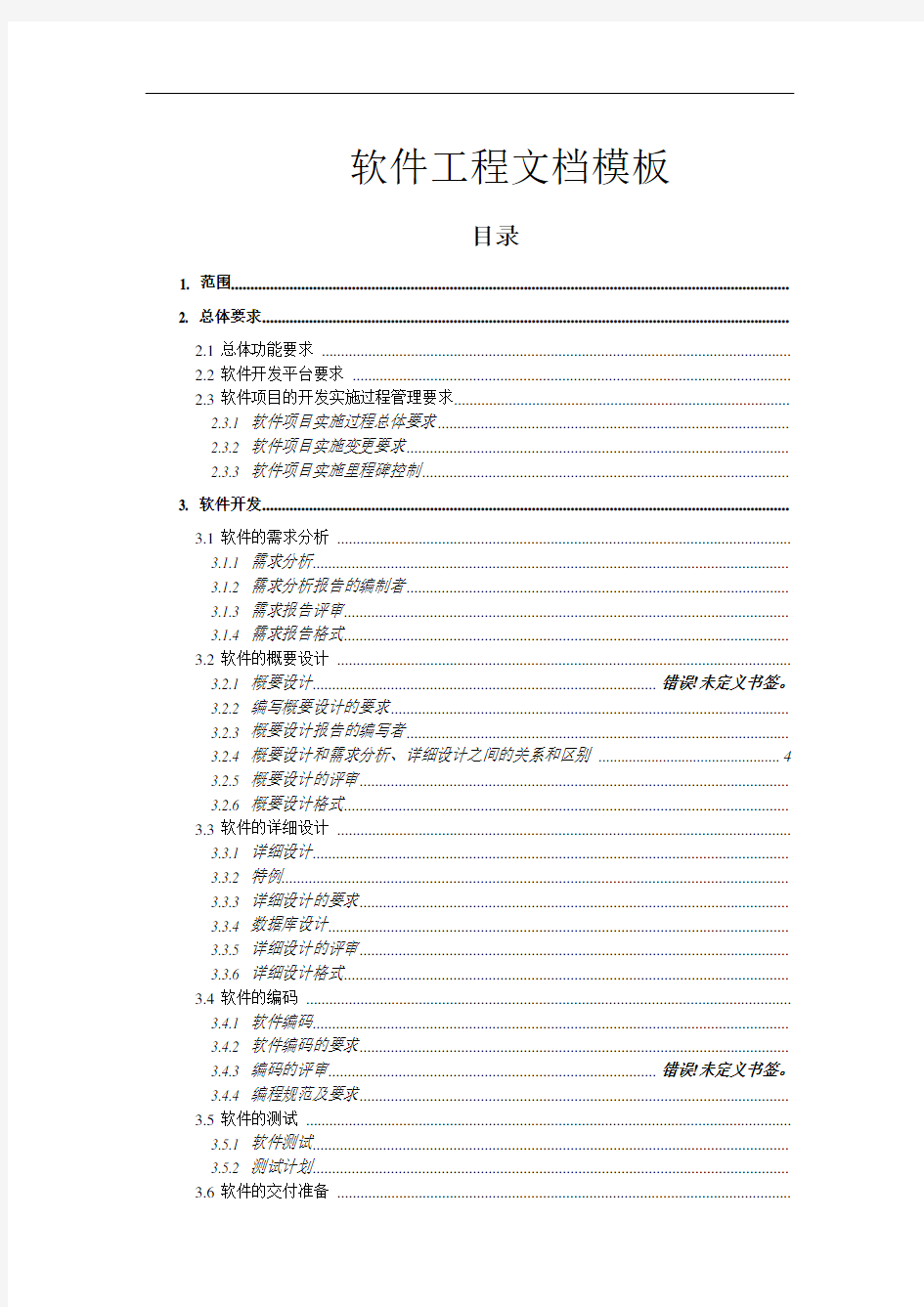 软件工程完整规范版