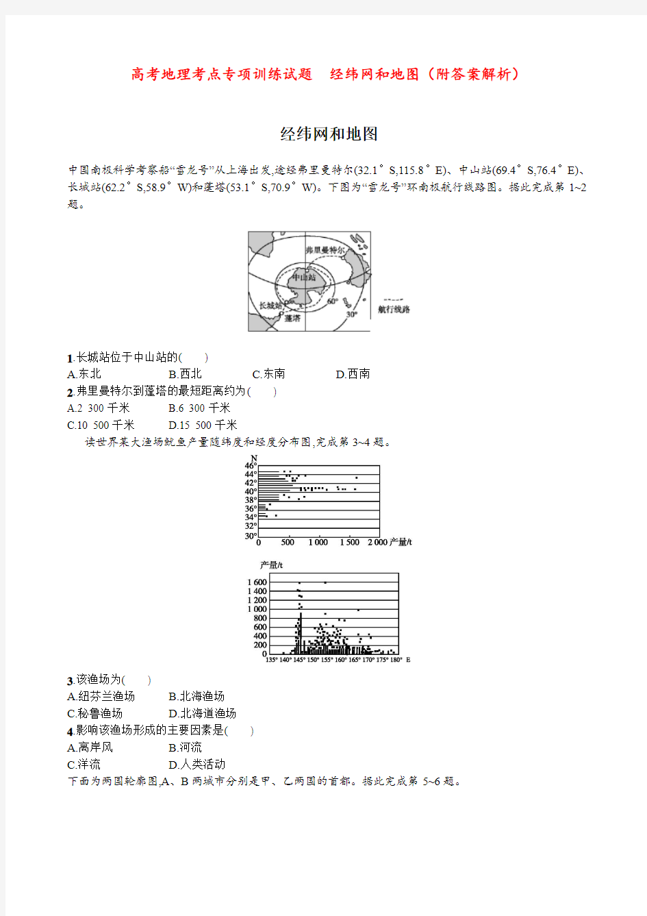 高考地理考点专项训练试题  经纬网和地图(附答案解析)