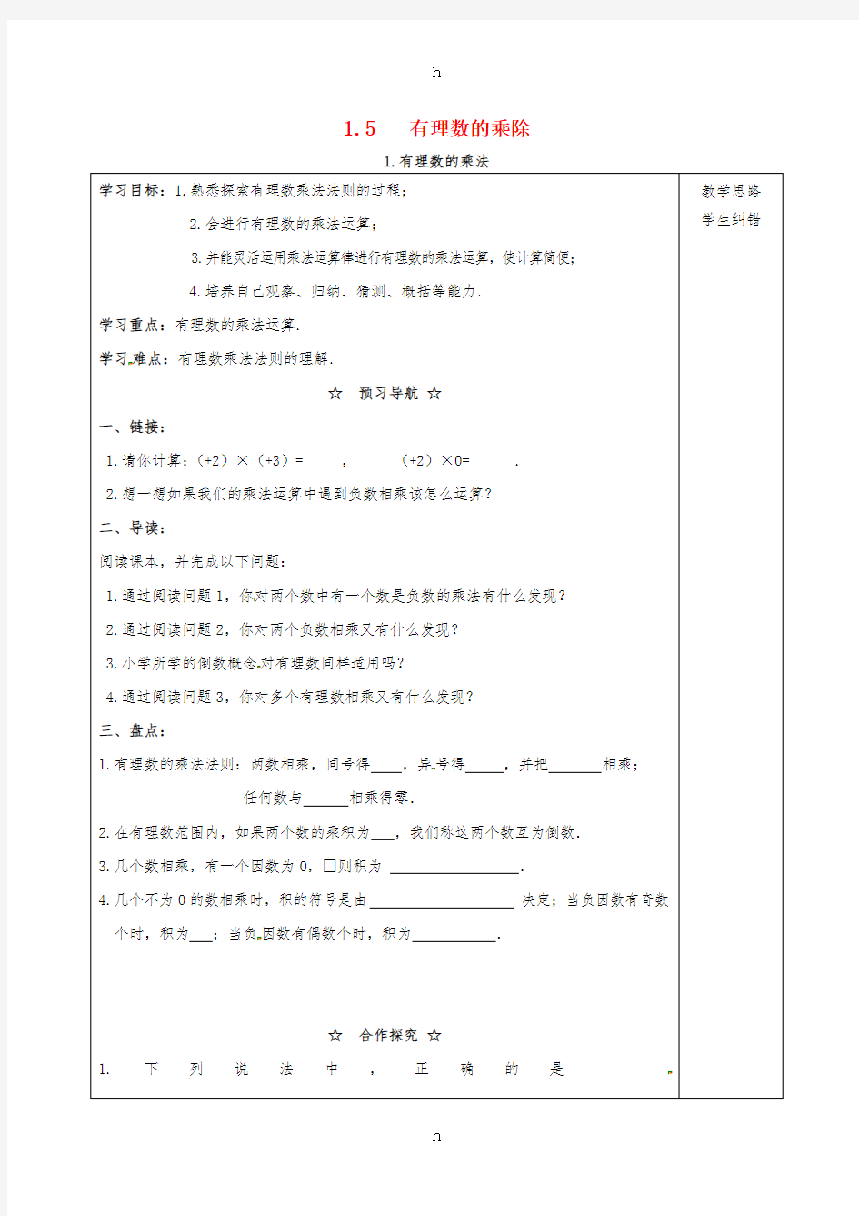 七年级数学上册 第1章 有理数 1.5 有理数的乘除 1.5.1 有理数的乘法学案(新版)沪科版