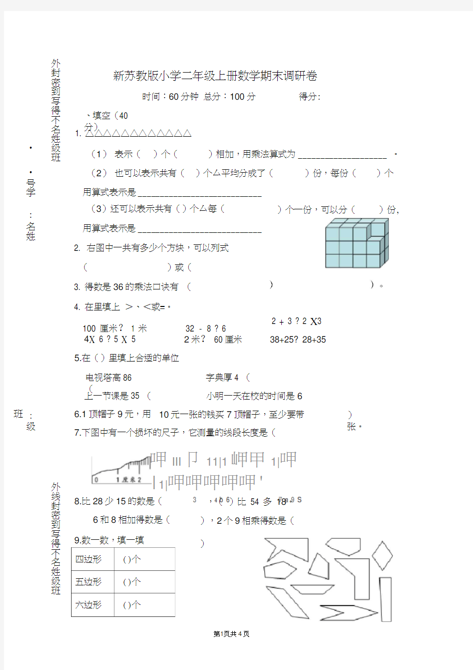 (完整word版)新苏教版二年级上册数学期末试卷