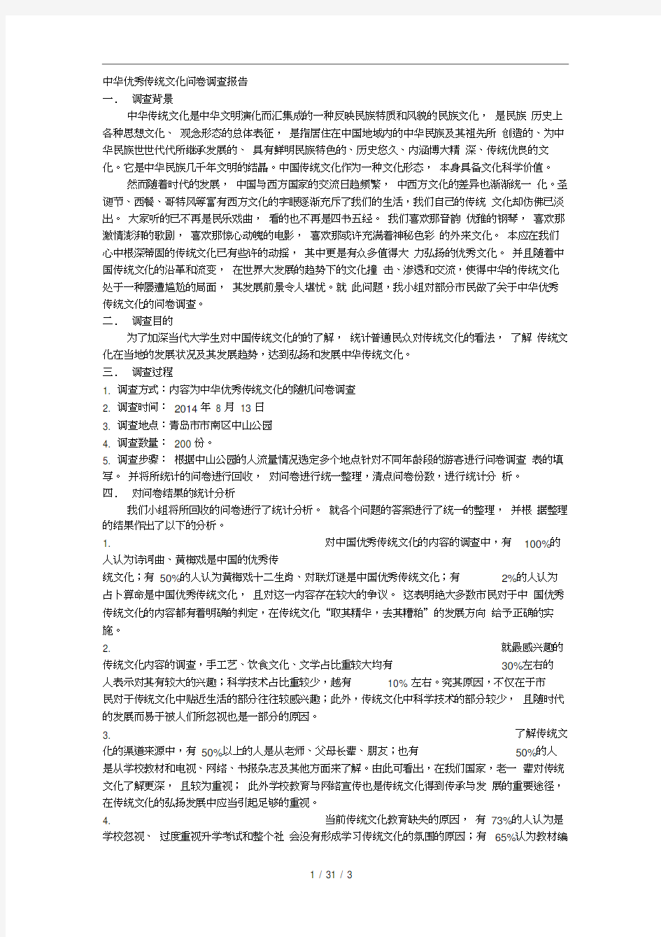 中华传统文化问卷调查报告