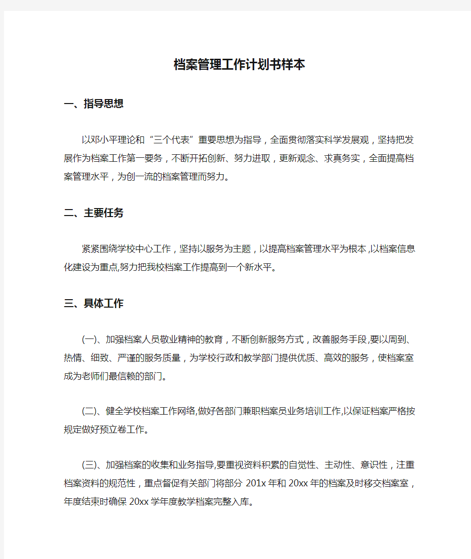 档案管理工作计划书样本