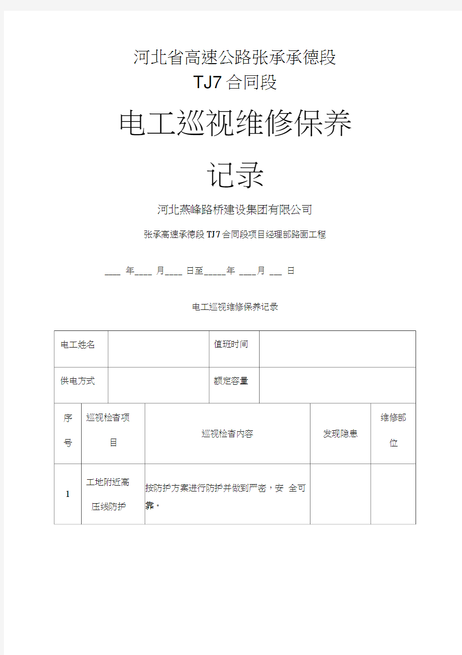 电工巡视维修记录表含内容