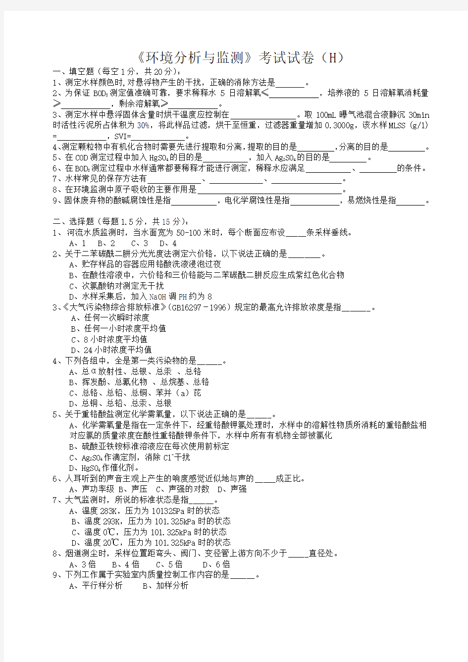 《环境分析与监测》考试试卷(h)+答案