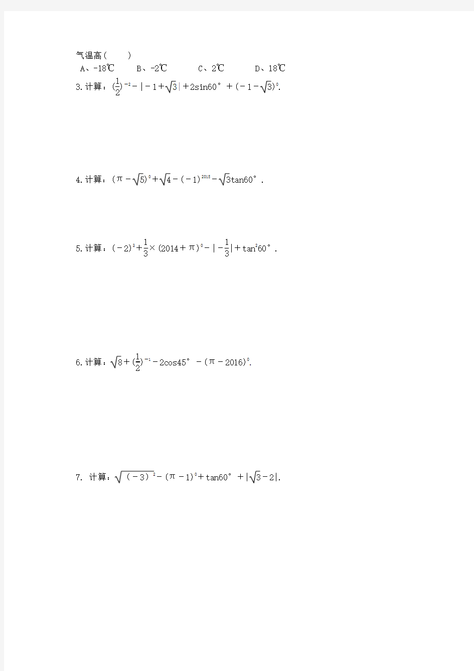 中考数学《实数的运算》知识点及练习题