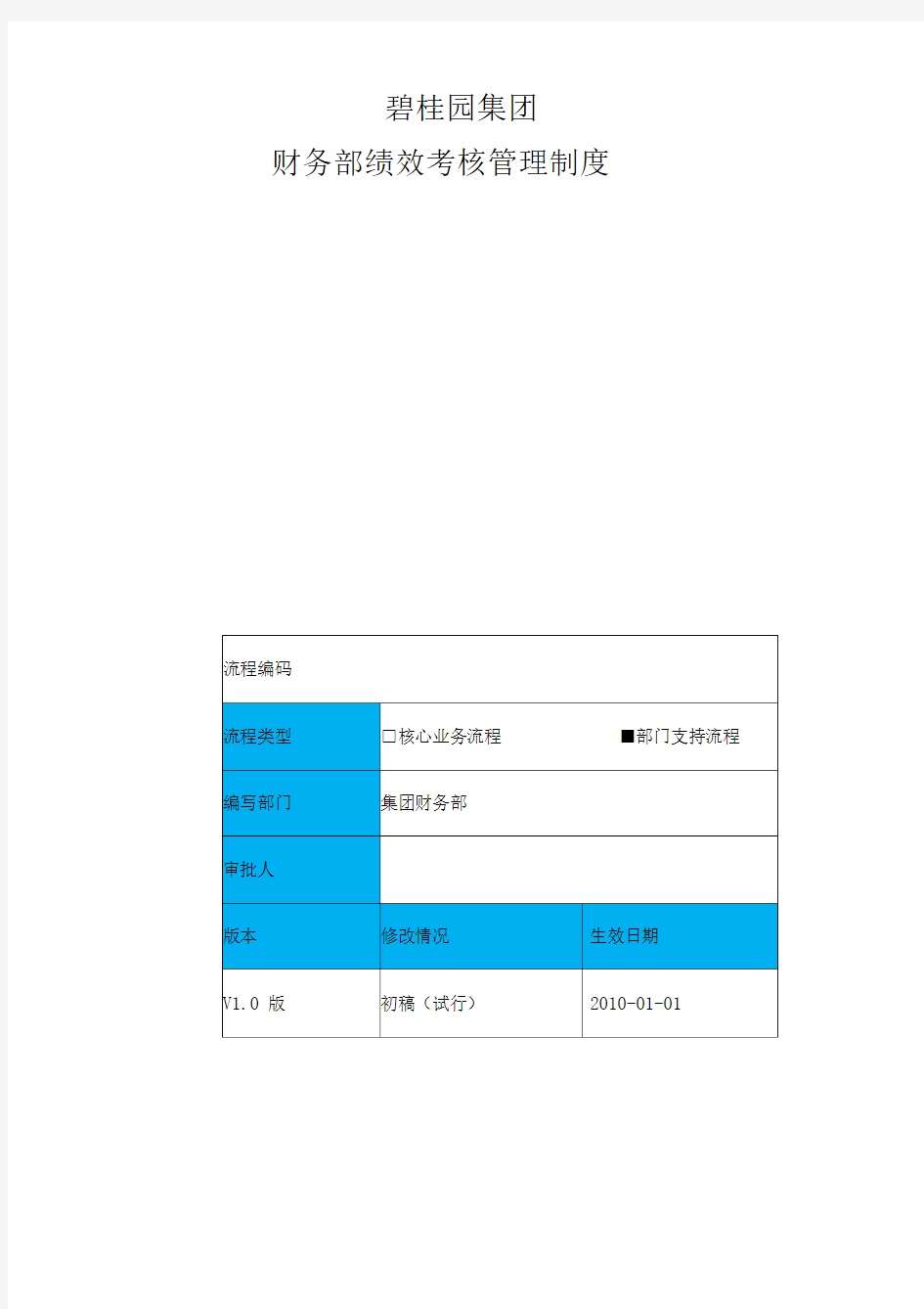 碧桂园集团财务部员工绩效考核管理制度