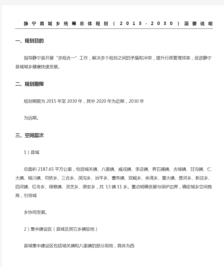 《静宁县城乡统筹总体规划》