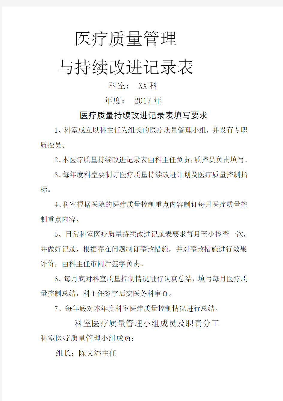 医疗质量管理与持续改进记录表新整理