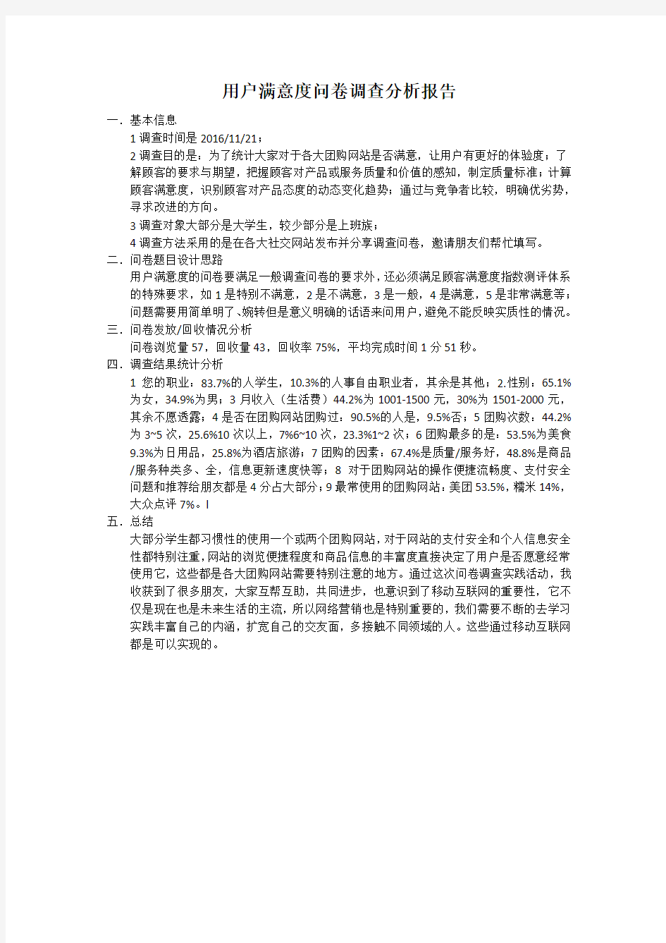 用户满意度问卷调查分析报告