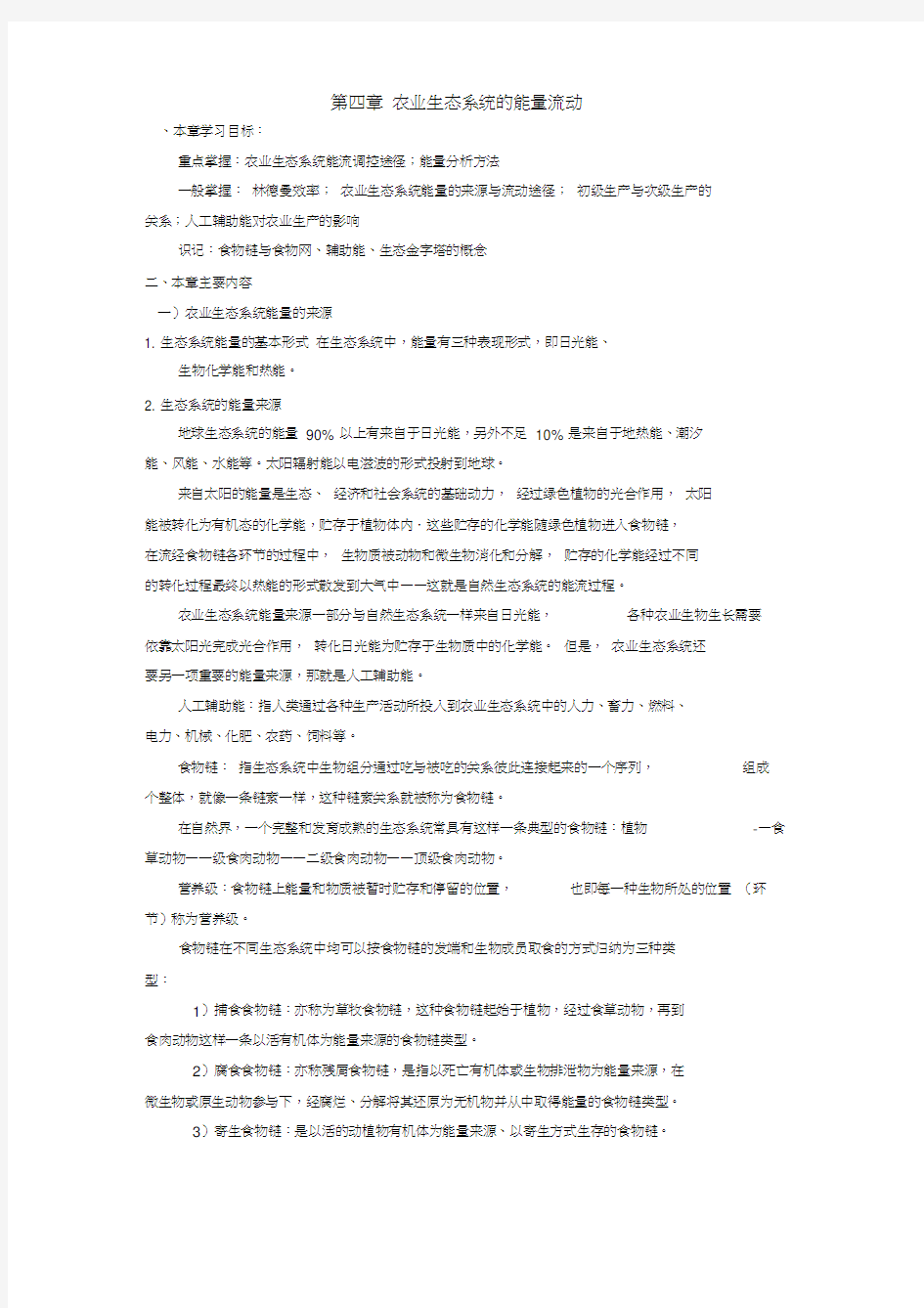 第四章农业生态系统的能量流动