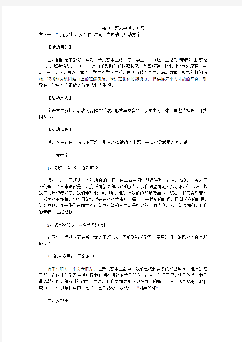 高中主题班会活动方案 