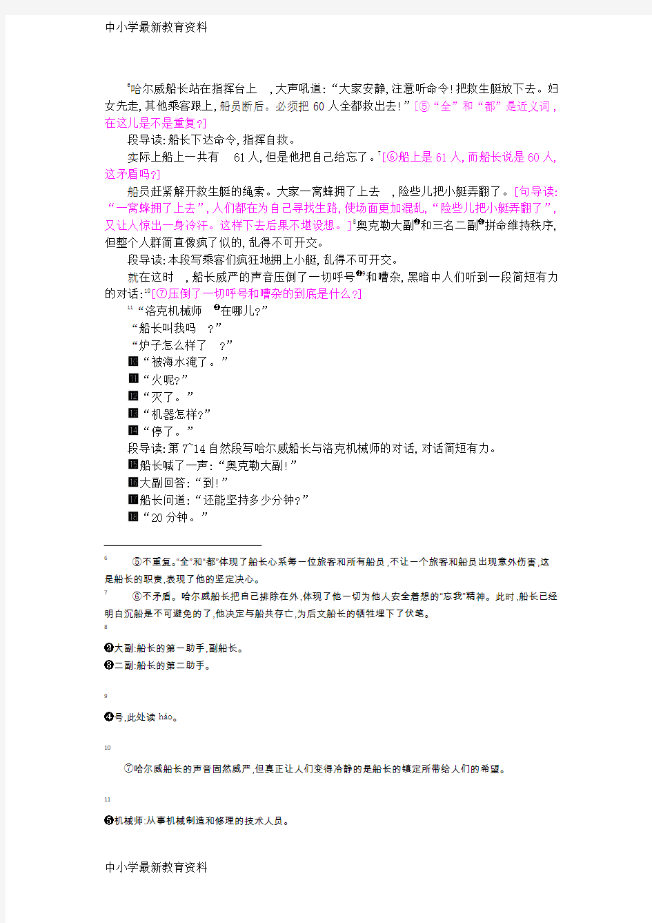 【中小学资料】六年级语文上册 7 船长教案 苏教版