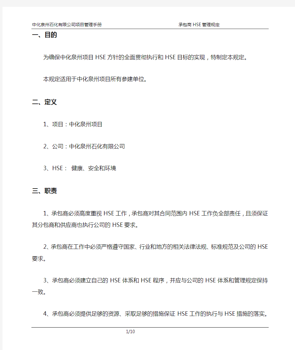 中化泉州石化有限公司项目管理手册—承包商HSE管理规定