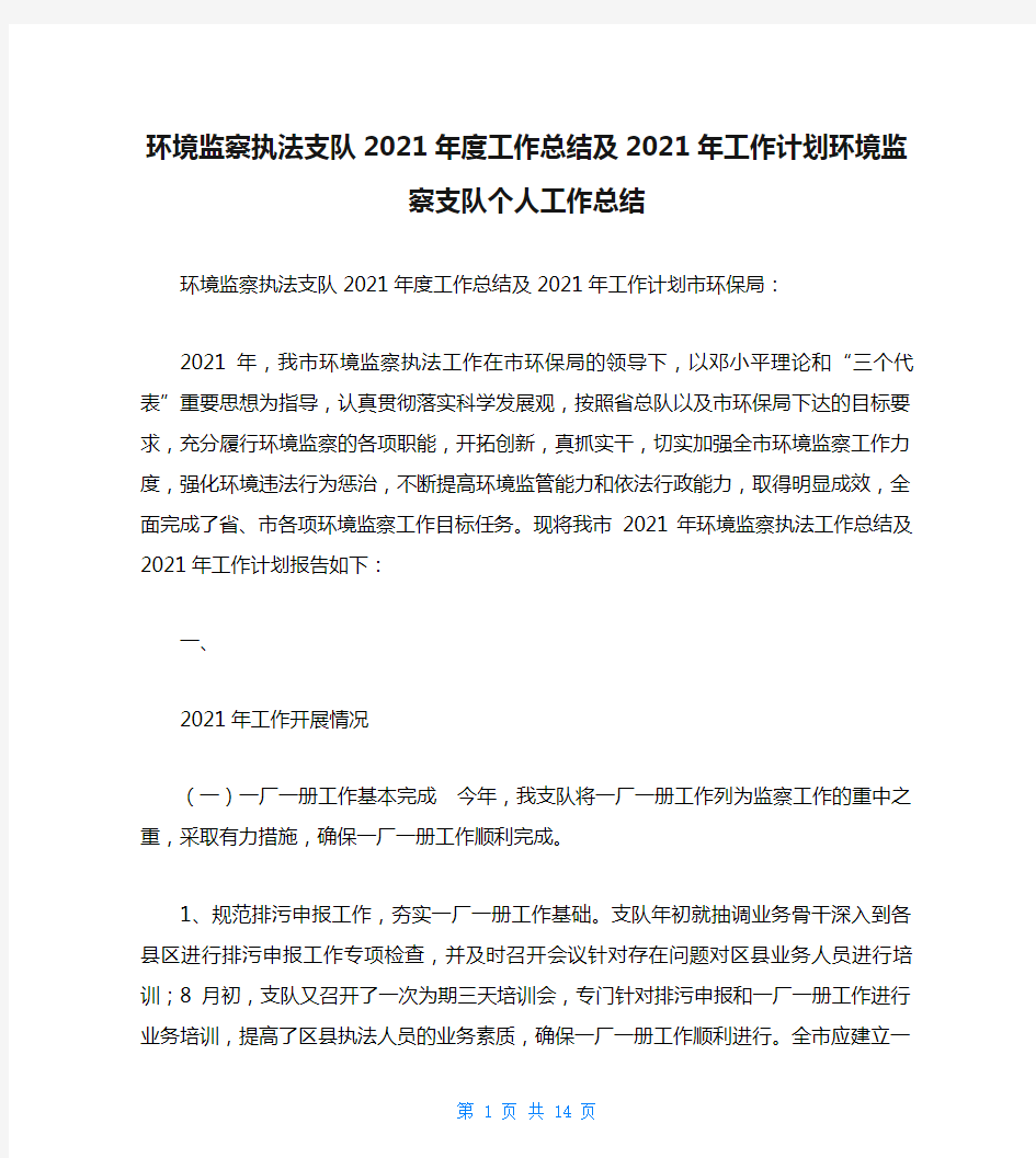 环境监察执法支队2021年度工作总结及2021年工作计划环境监察支队个人工作总结