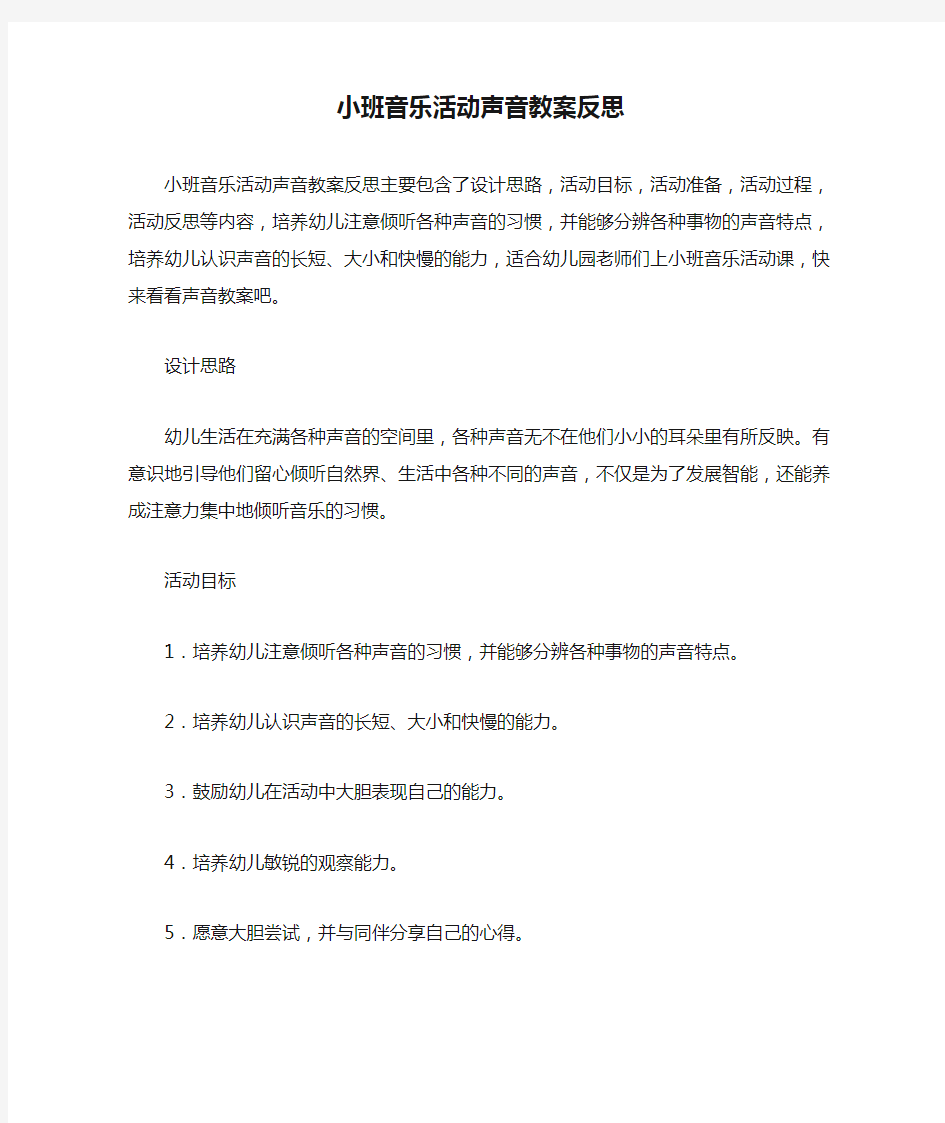 小班音乐活动声音教案反思