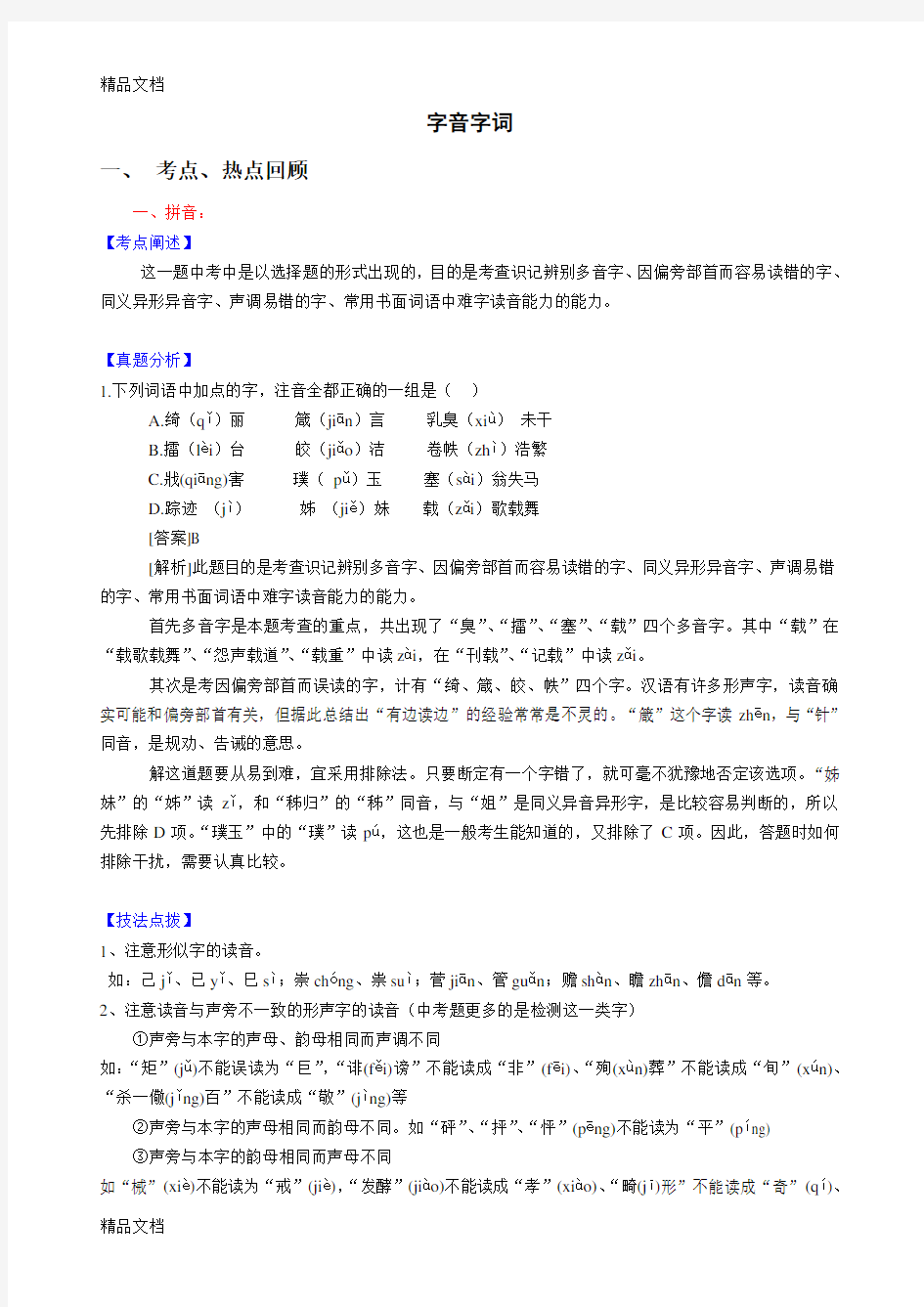 初中语文字音字形练习知识讲解