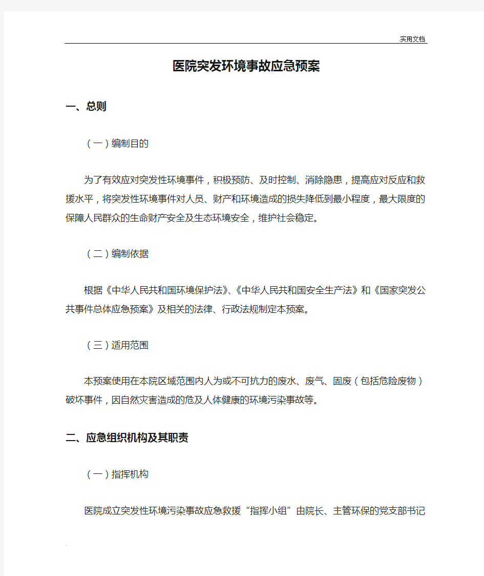 医院突发环境事故应急预案