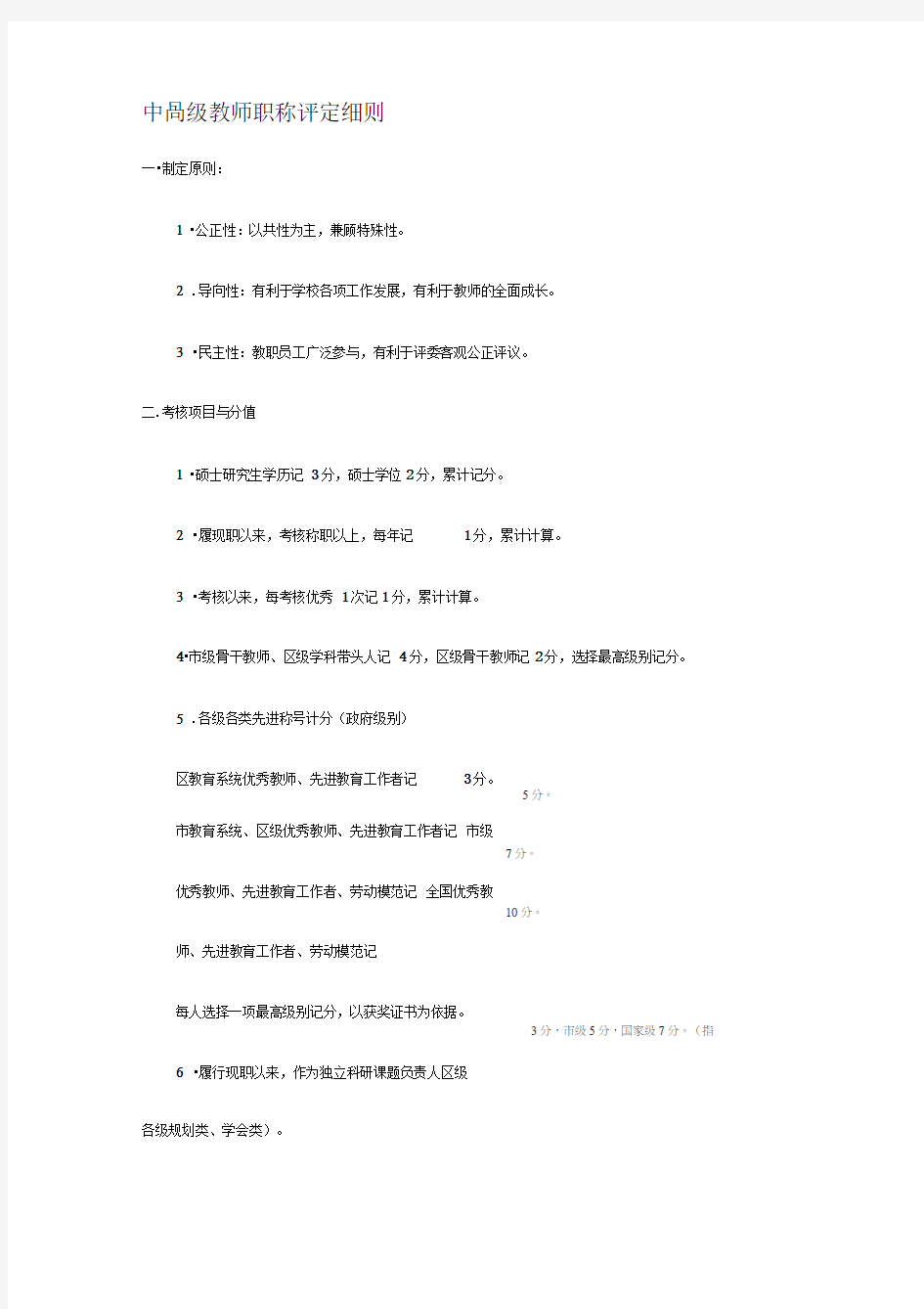 中高级教师职称评定细则