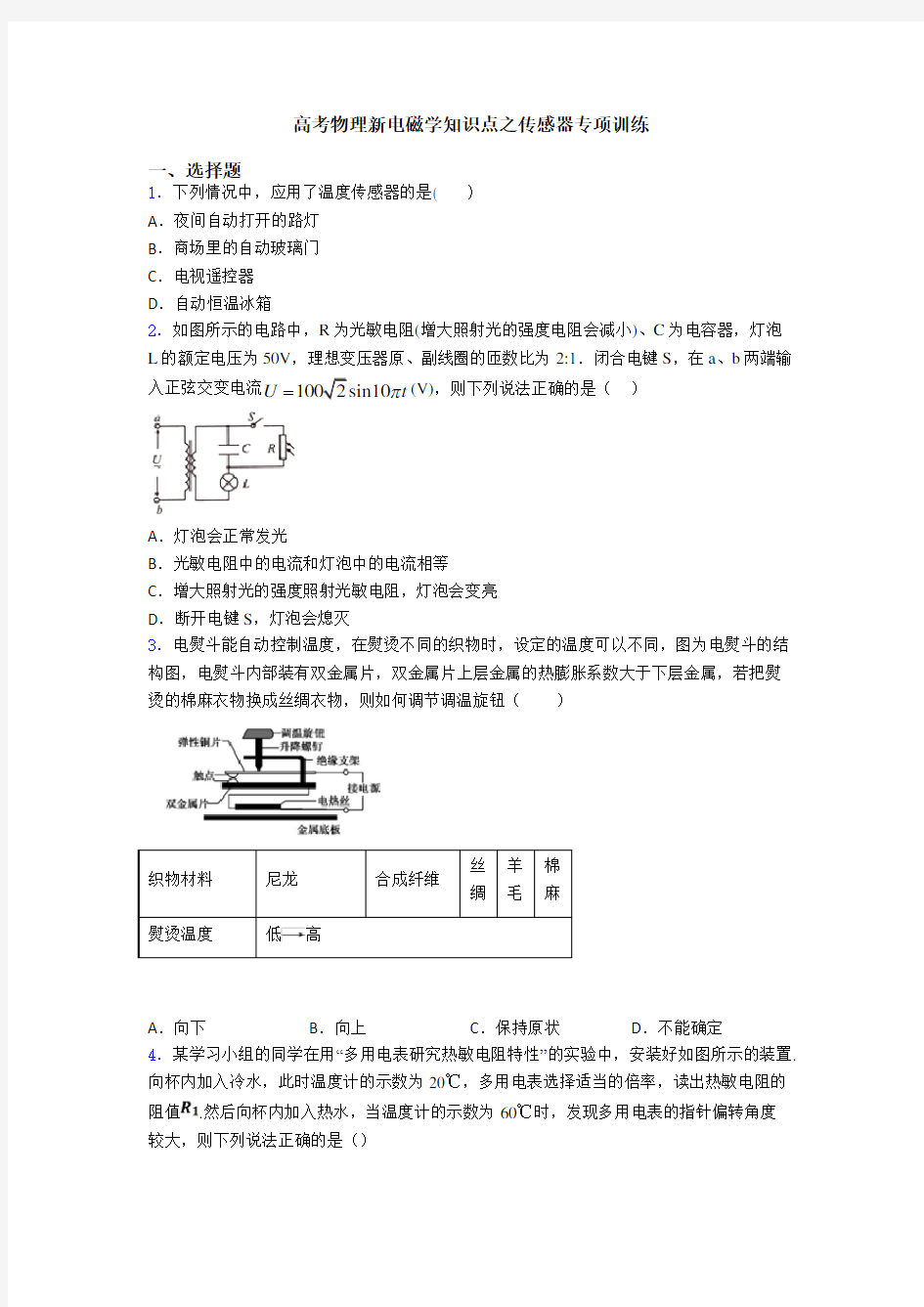 高考物理新电磁学知识点之传感器专项训练