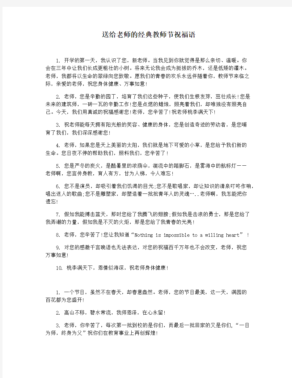 送给老师的经典教师节祝福语