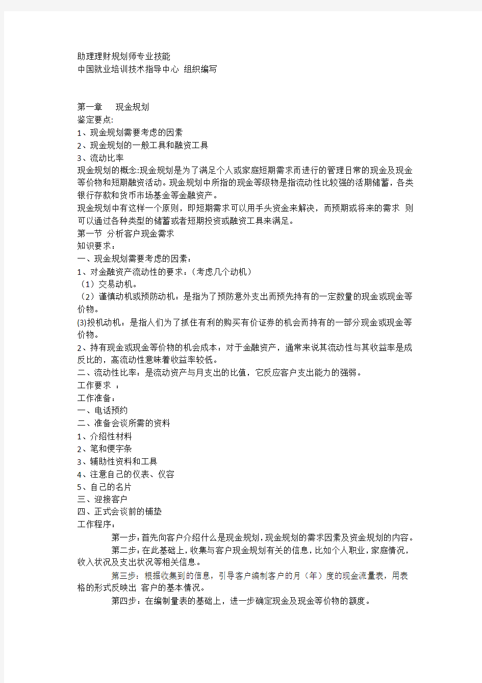 助理理财规划师重点给力