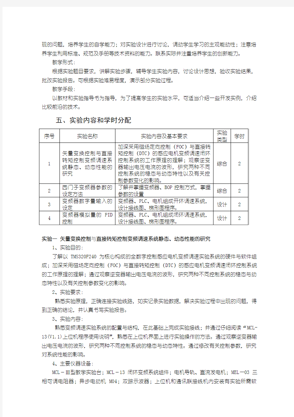 2017变频控制技术实验教学大纲