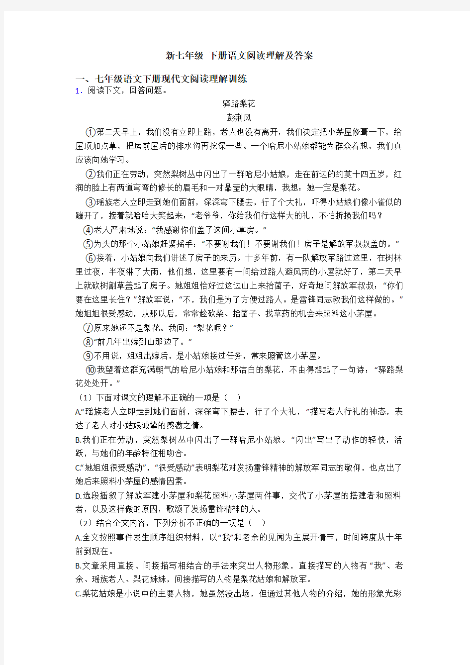 新七年级 下册语文阅读理解及答案