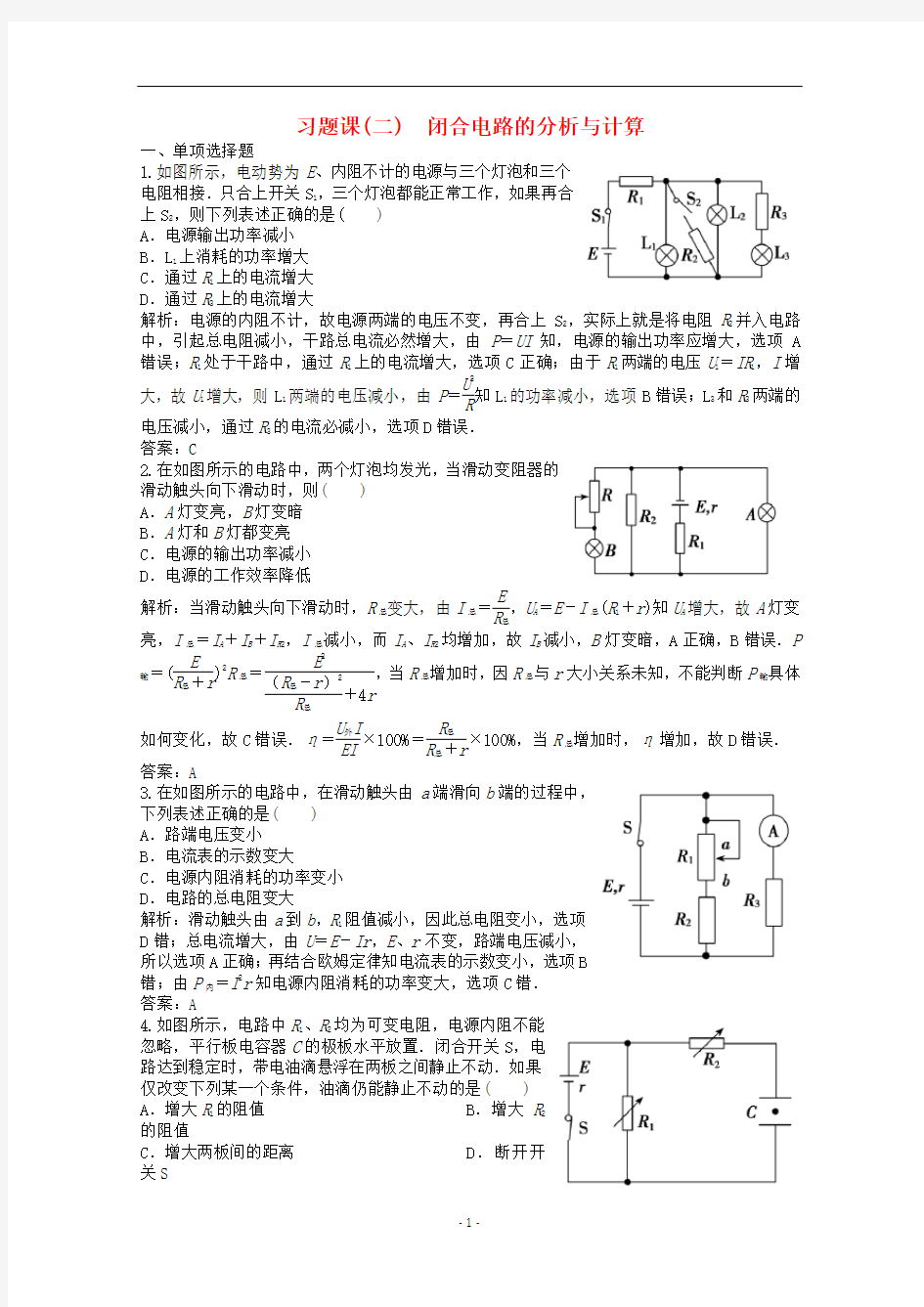 高中物理 第二章 直流电路 习题课(二)闭合电路的分析与计算练习(含解析)教科版选修3-1