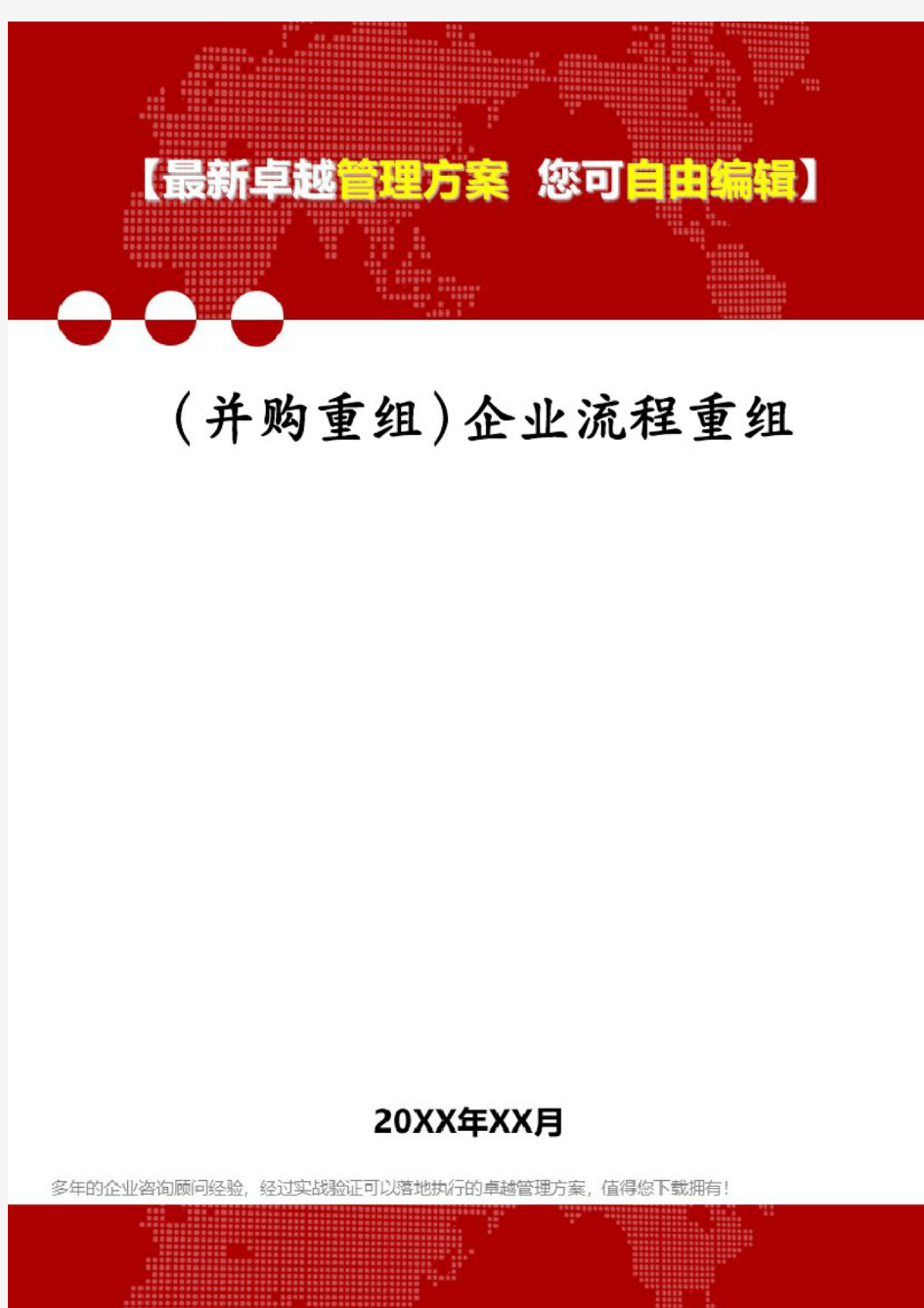 (并购重组)企业流程重组