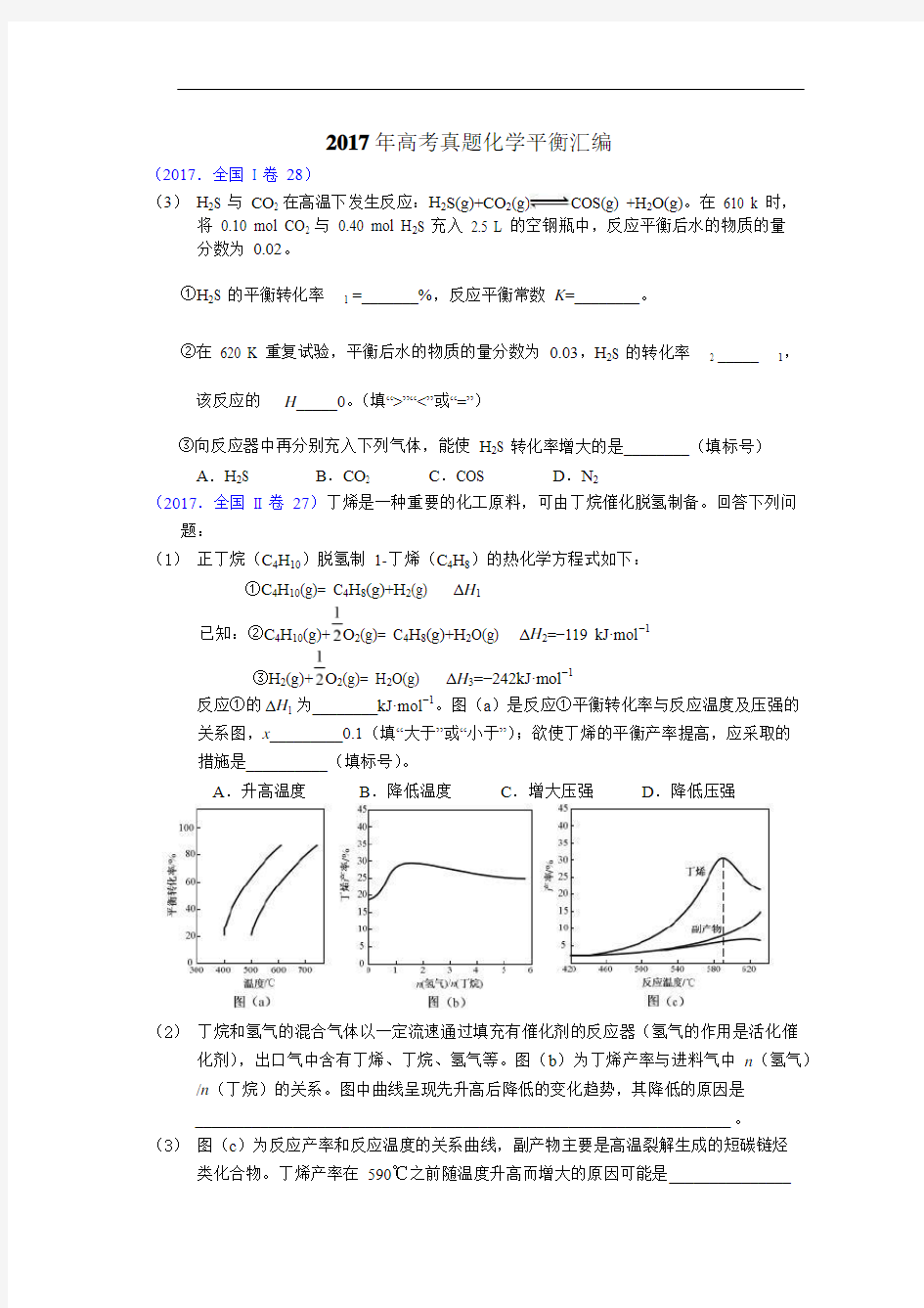 高考真题化学平衡汇编完整版.doc