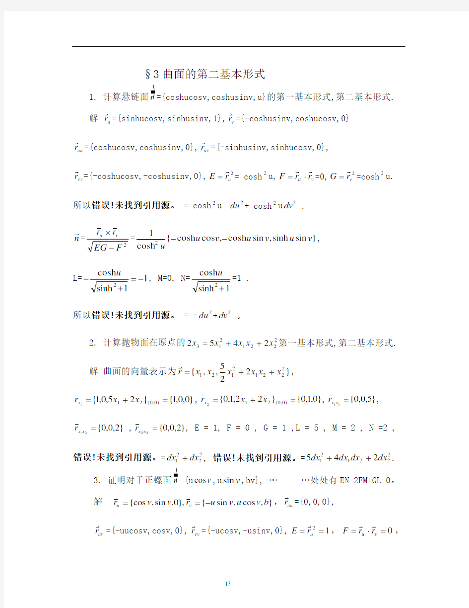 微分几何第四版答案(三)曲面的第二基本形式