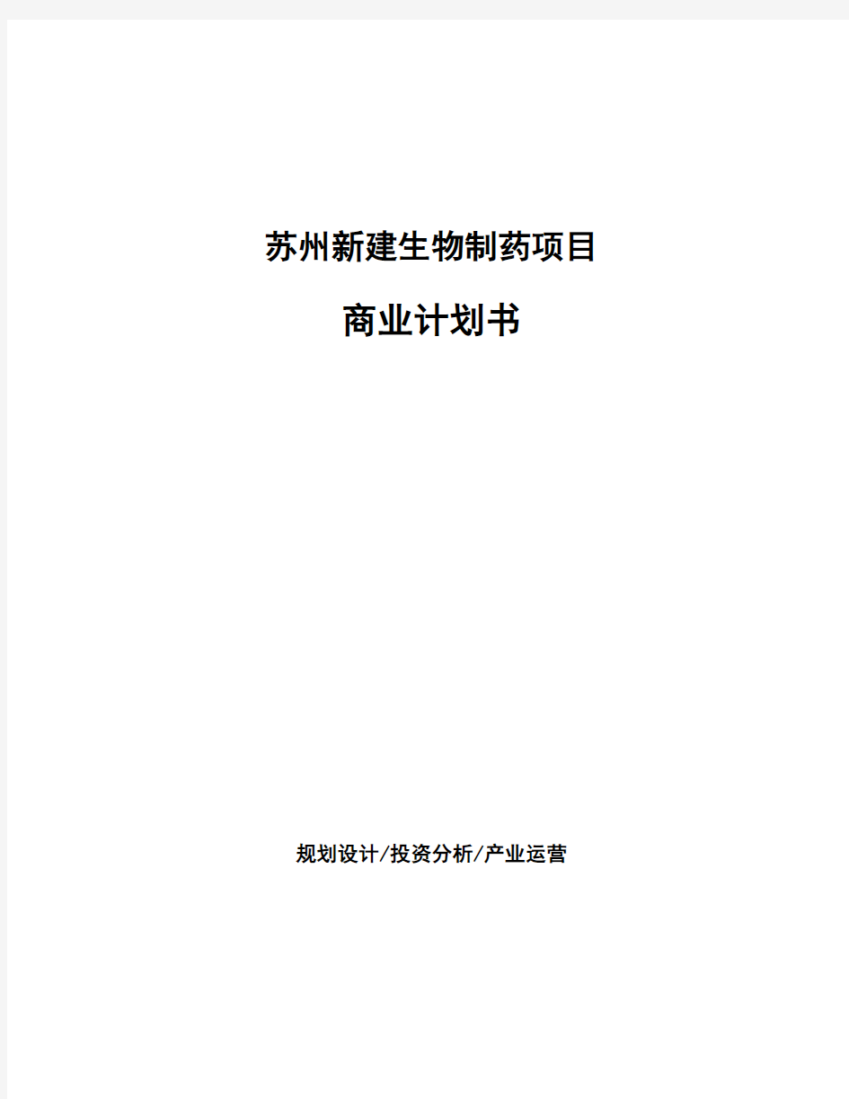 苏州新建生物制药项目商业计划书