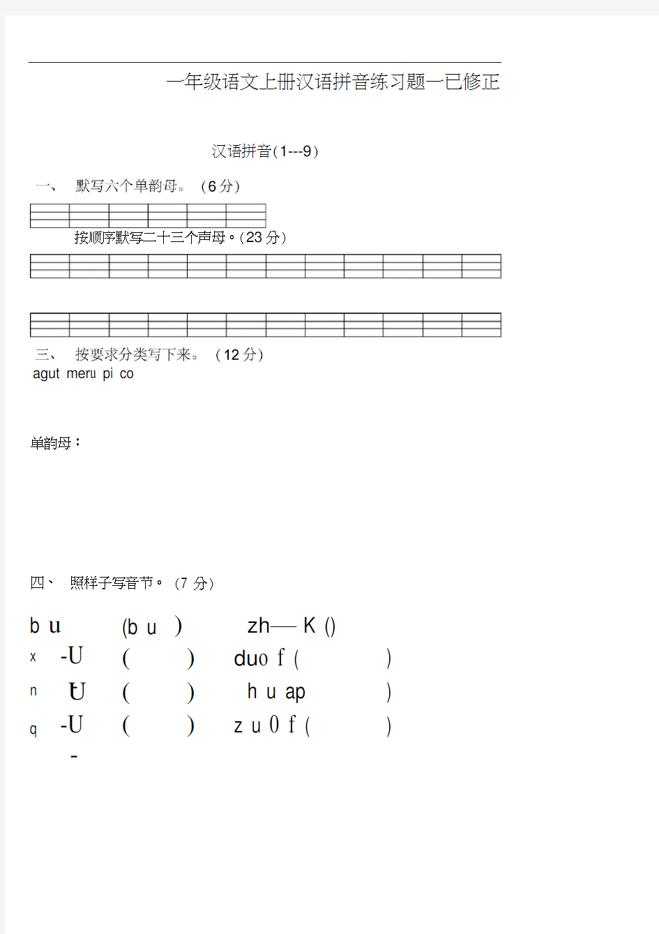 一年级语文上册汉语拼音练习题(免费下载)