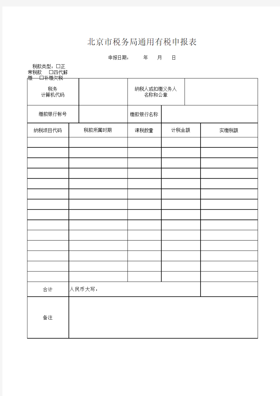 北京市税务局通用有税申报表