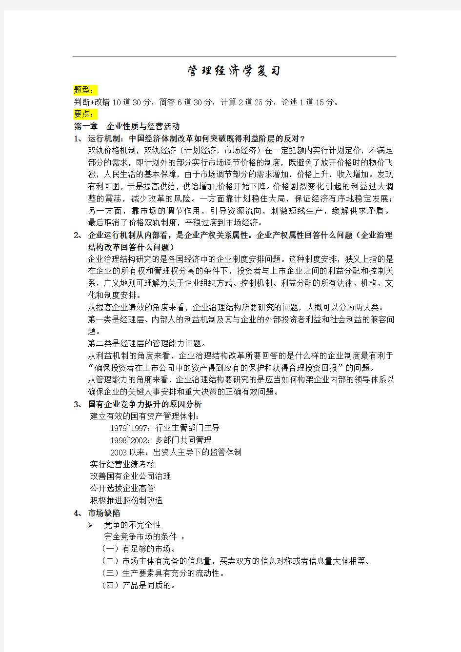 中山大学管理学院宋耘管理经济学复习