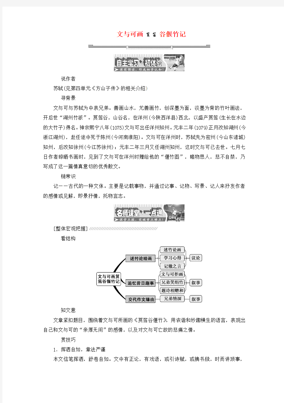 高中语文 散文之部 第五单元 文与可画筼筜谷偃竹记教师用书 新人教版选修《中国古代诗歌散文欣赏》