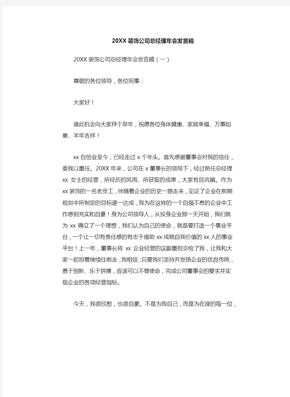 装饰公司总经理年会发言稿