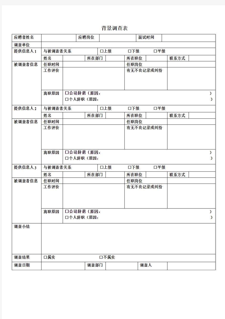 背景调查表-模板