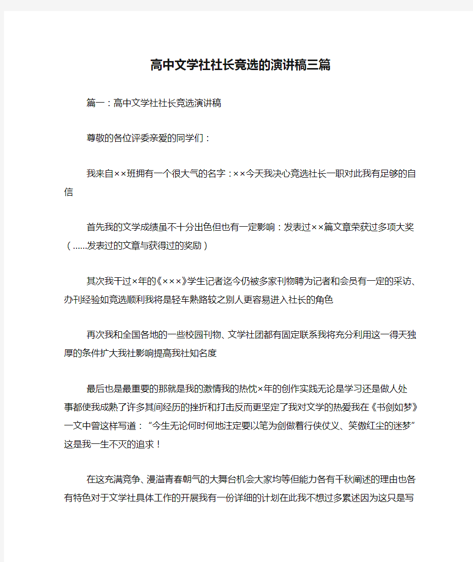 高中文学社社长竞选的演讲稿三篇