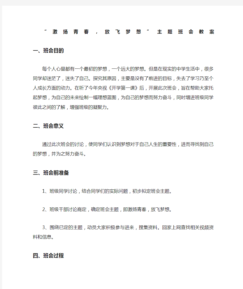 激扬青春,放飞梦想”主题班会教案