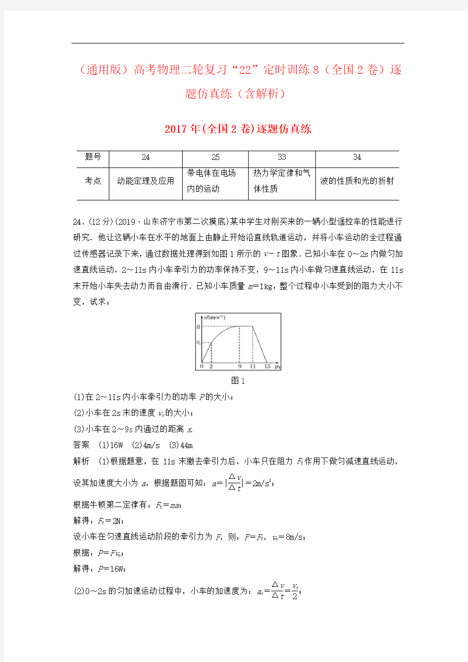 (通用版)高考物理二轮复习“22”定时训练8(全国2卷)逐题仿真练(含解析)