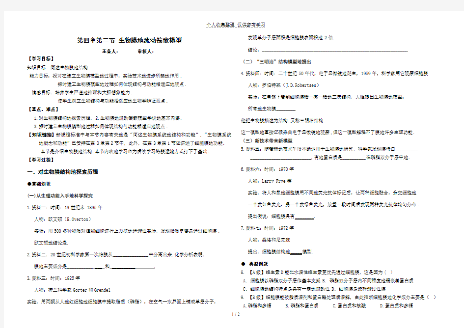 第四章第二节细胞膜的流动镶嵌模型(教案)