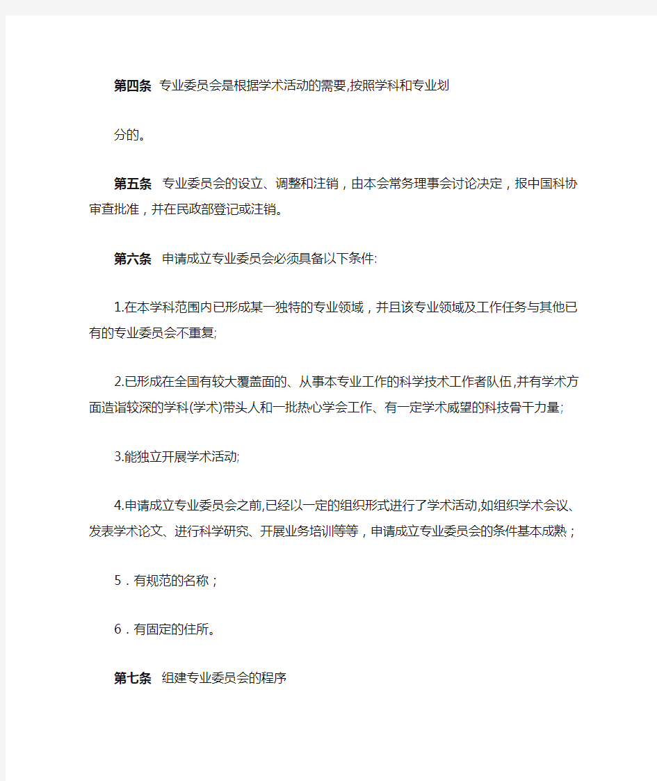 中国针灸学会专业委员会管理暂行办法.