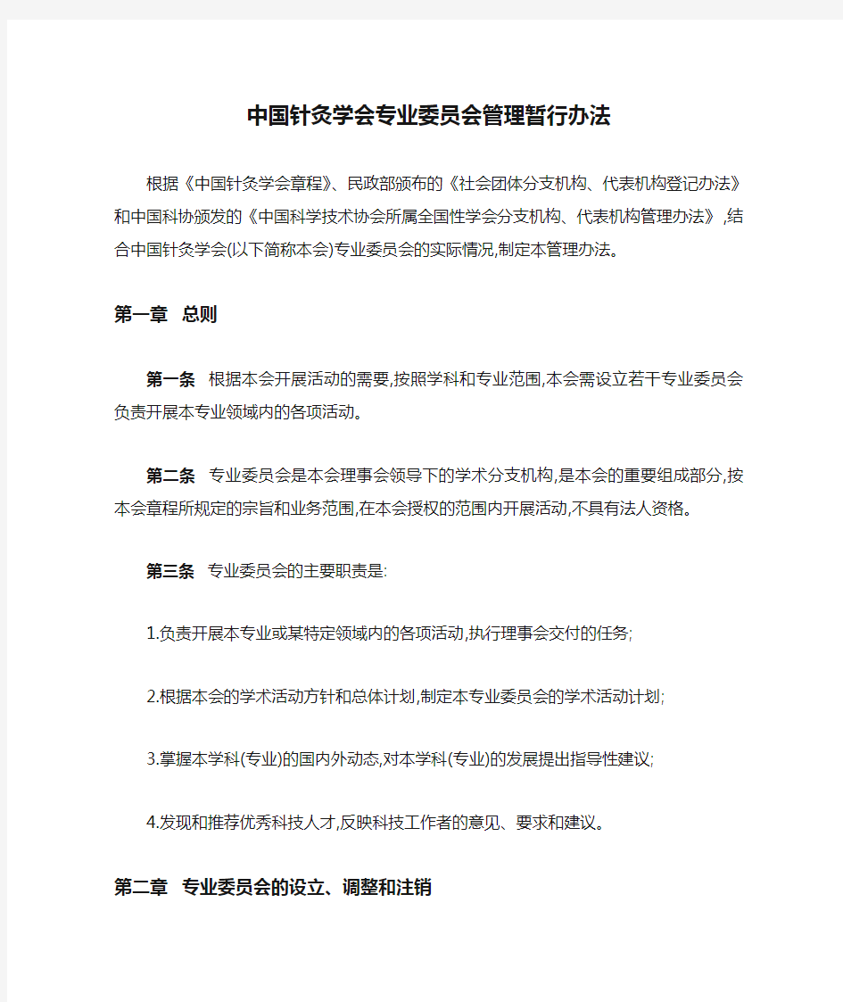 中国针灸学会专业委员会管理暂行办法.