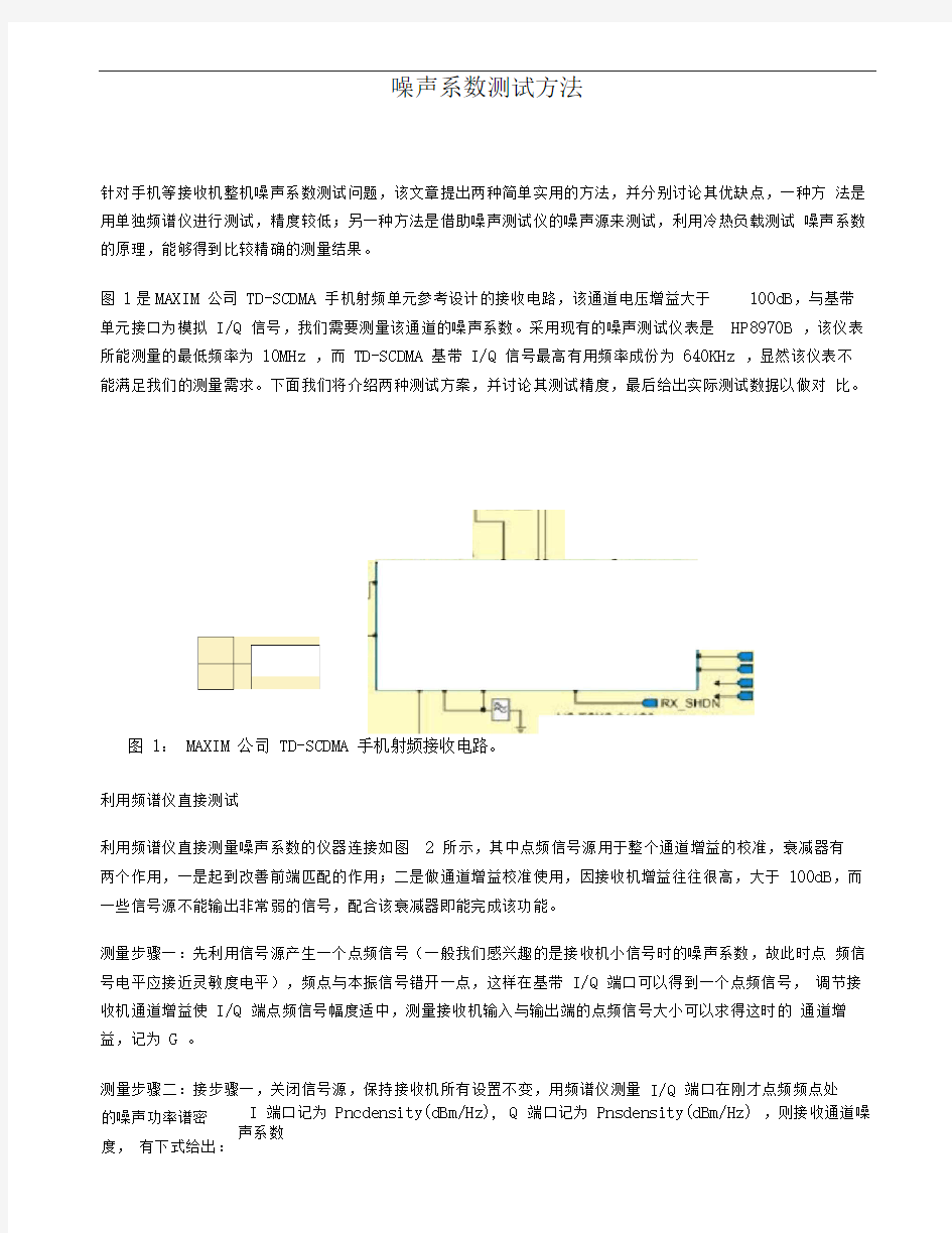 噪声系数的原理和测试方法