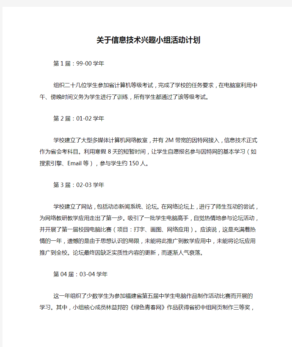 关于信息技术兴趣小组活动计划