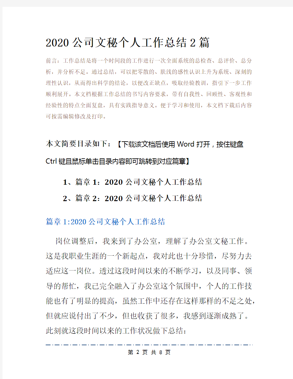 2020公司文秘个人工作总结2篇