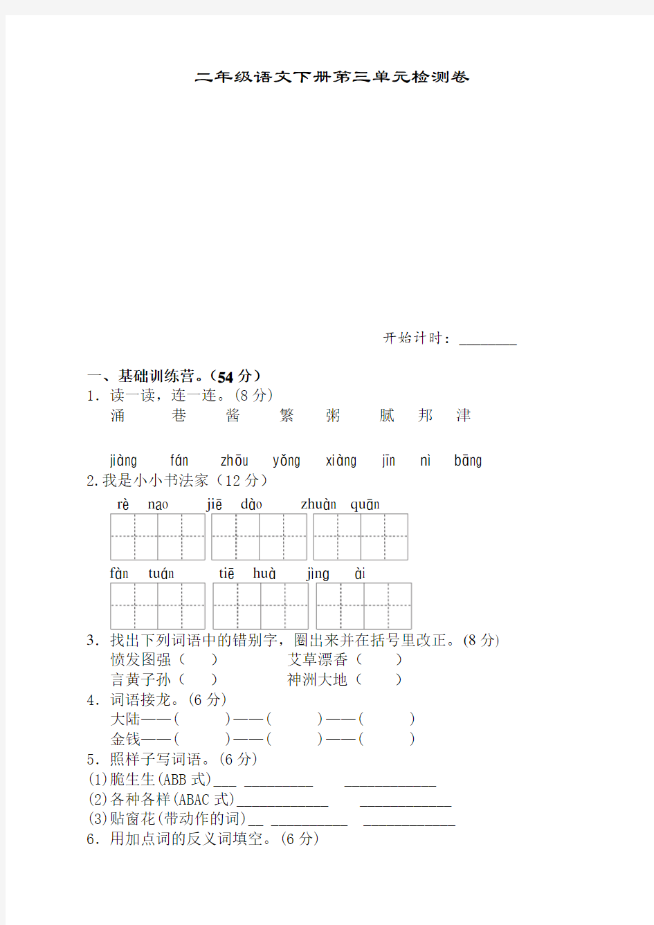 人教版部编版二年级下册语文第三单元试卷及答案